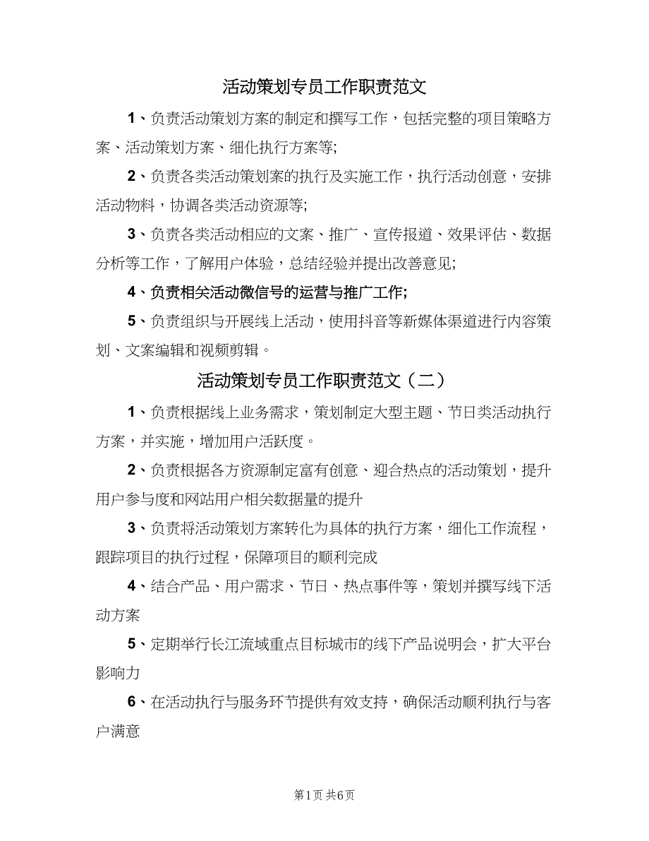 活动策划专员工作职责范文（十篇）_第1页