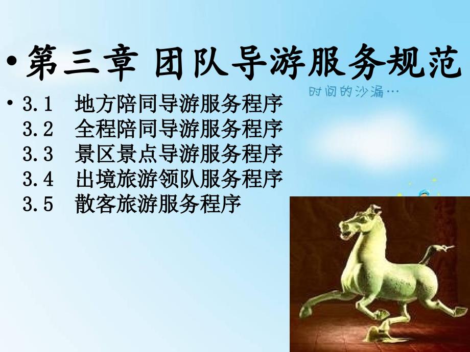 第三章团队导游服务规范_第1页