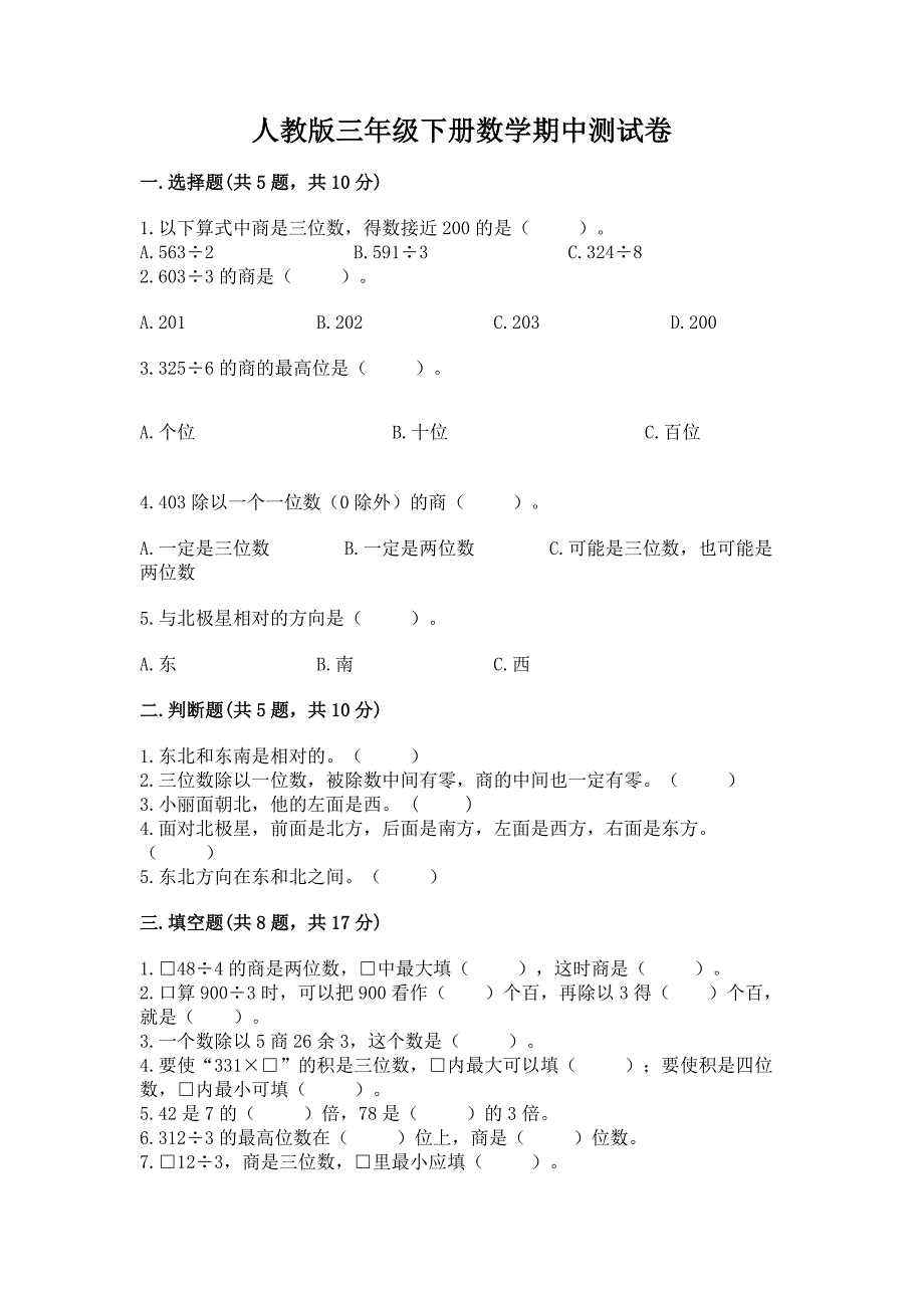 人教版三年级下册数学期中测试卷精品(实用).docx_第1页