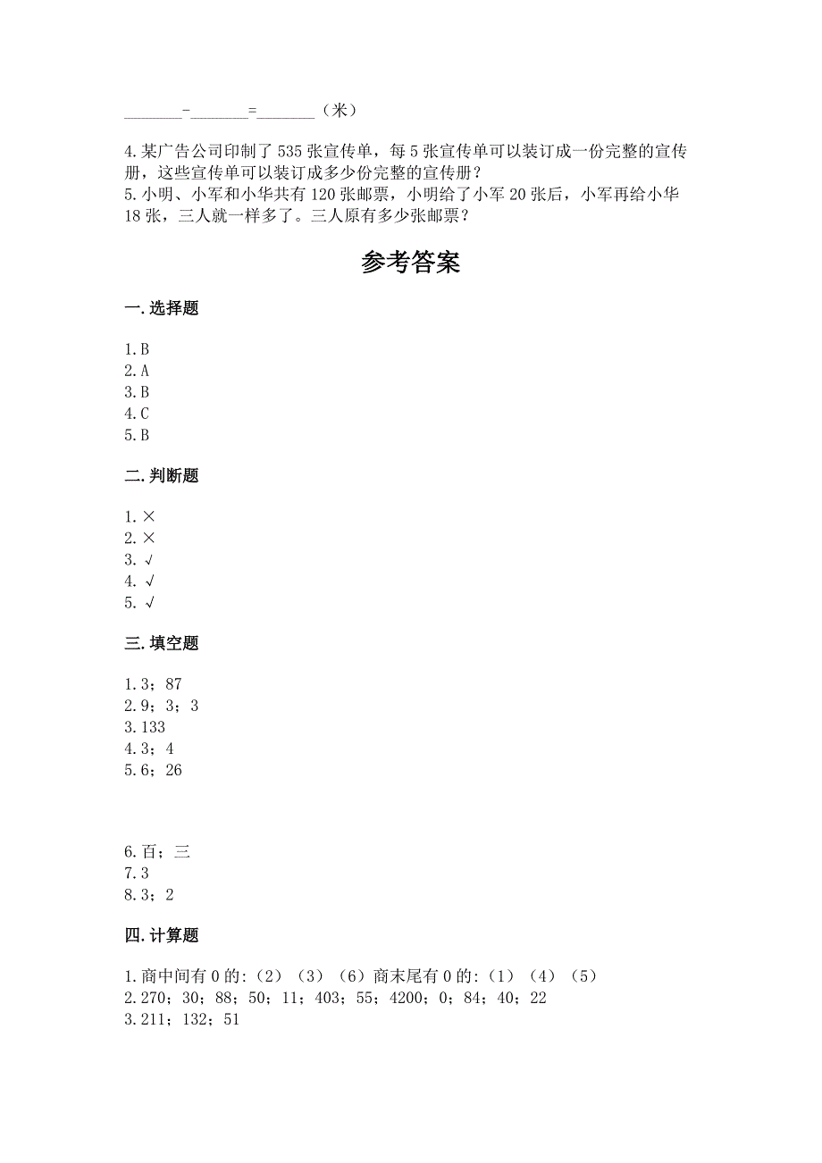 人教版三年级下册数学期中测试卷精品(实用).docx_第4页