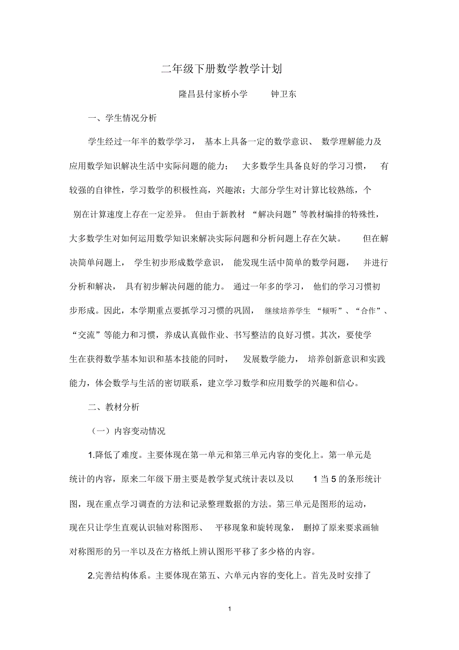 人教版二年级下册数学教学计划_第1页