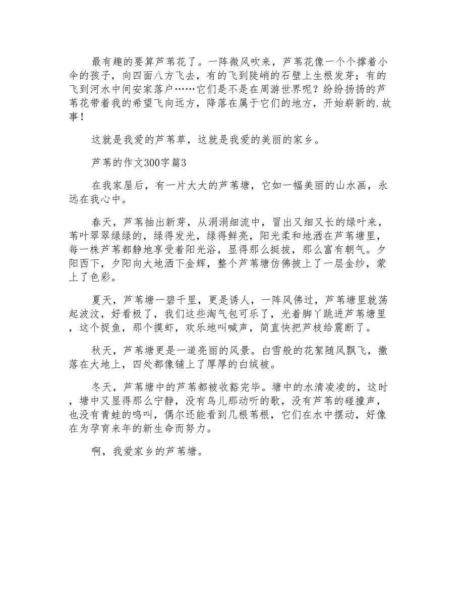 芦苇的作文300字三篇_第2页