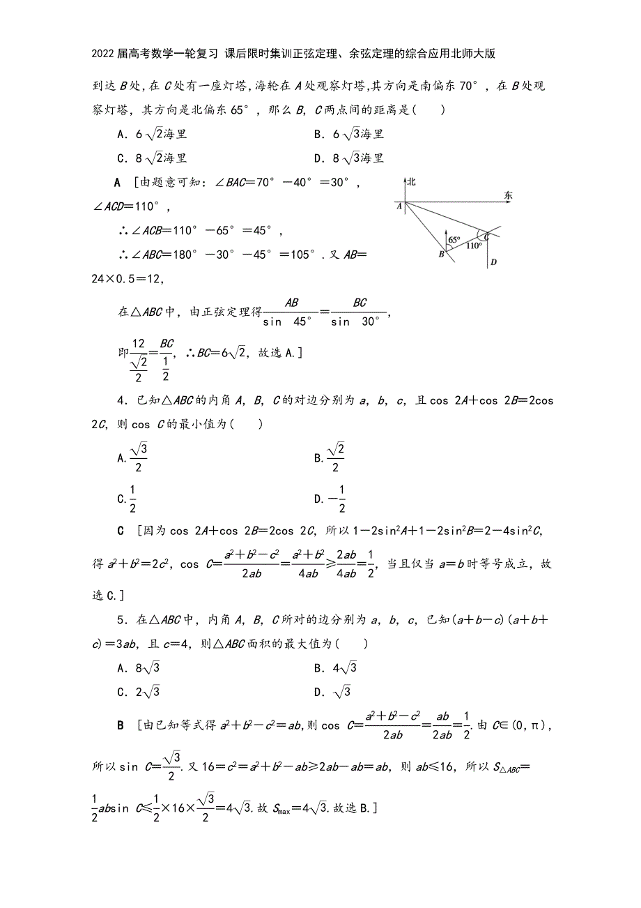 2022届高考数学一轮复习-课后限时集训正弦定理、余弦定理的综合应用北师大版.doc_第3页