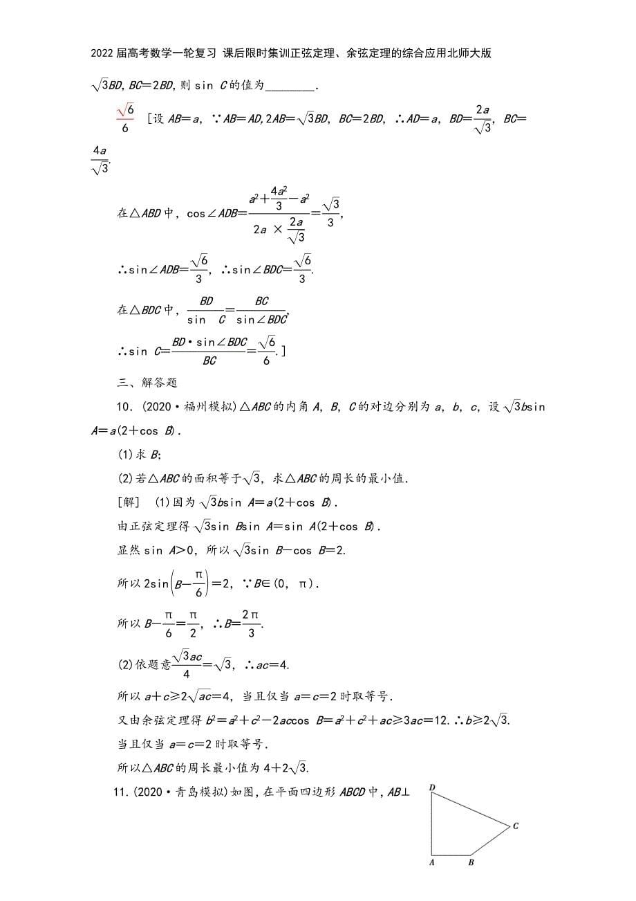 2022届高考数学一轮复习-课后限时集训正弦定理、余弦定理的综合应用北师大版.doc_第5页