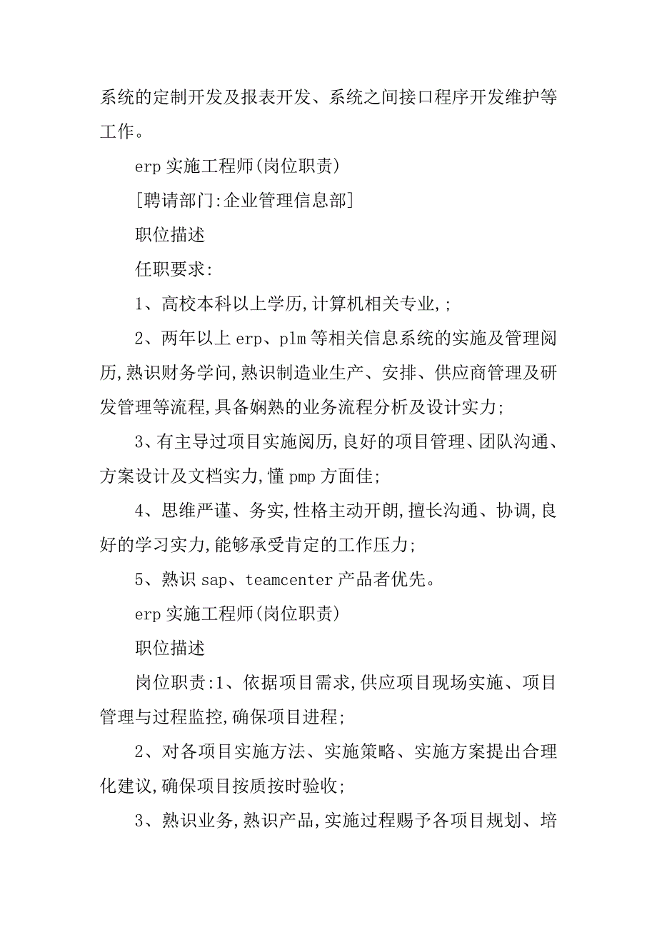 2023年erp实施工程岗位职责4篇_第2页