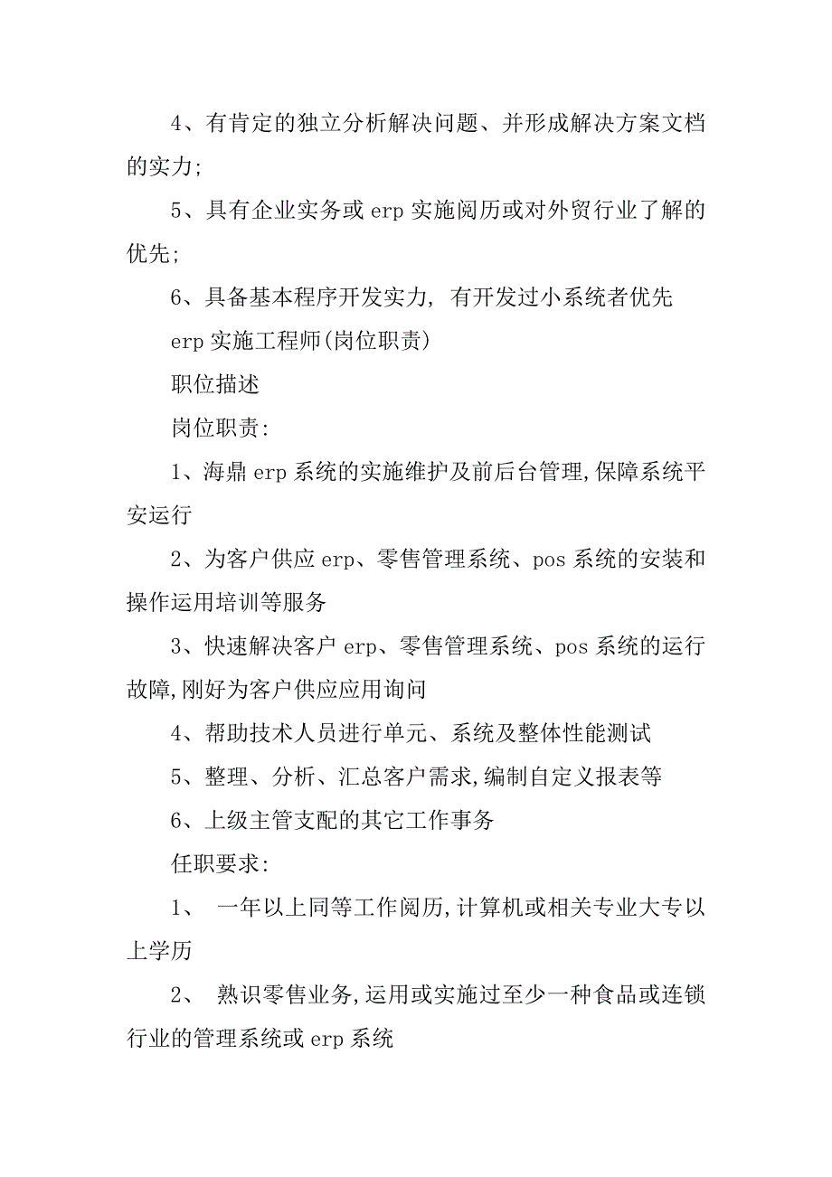 2023年erp实施工程岗位职责4篇_第4页