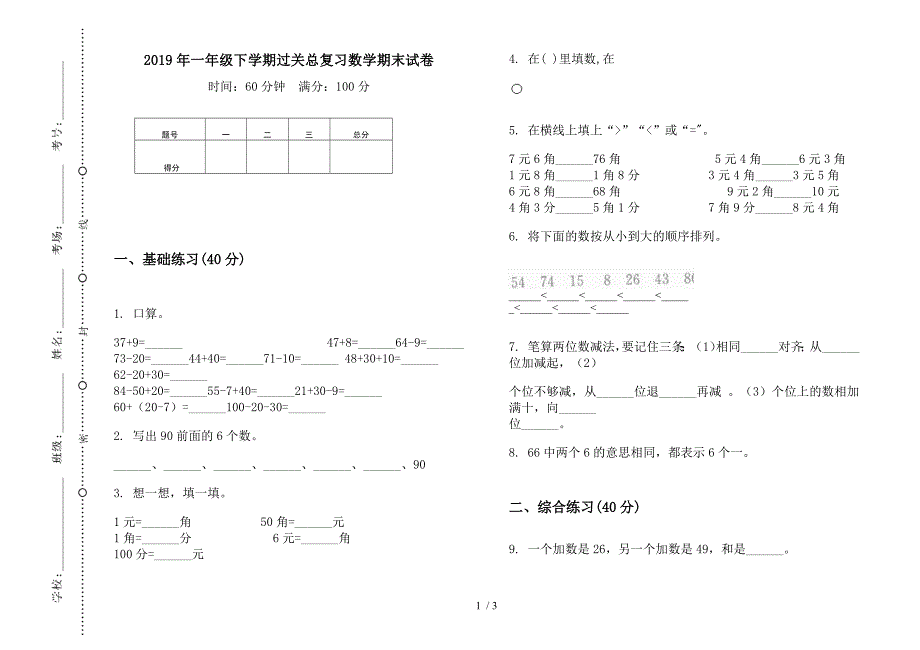 2019年一年级下学期过关总复习数学期末试卷.docx_第1页