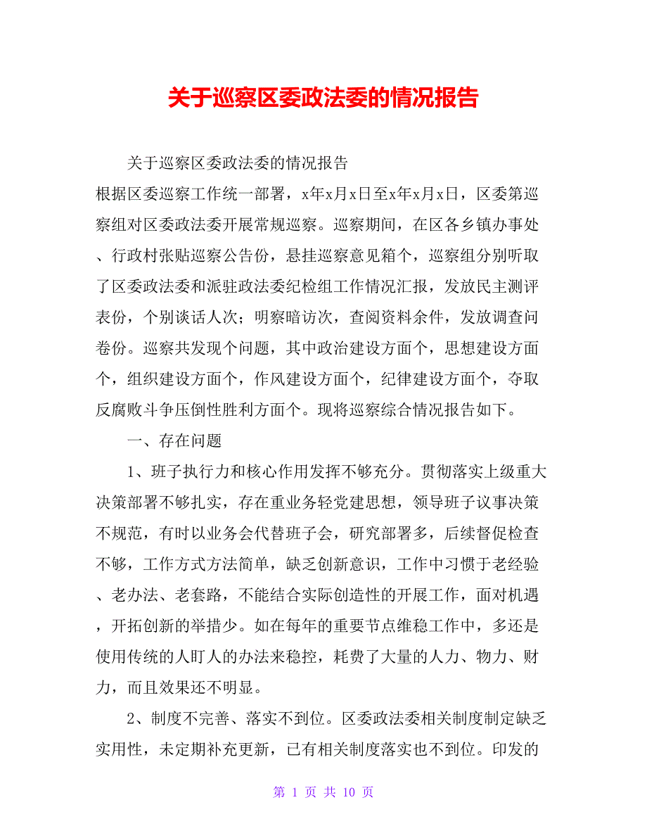 关于巡察区委政法委的情况报告_第1页