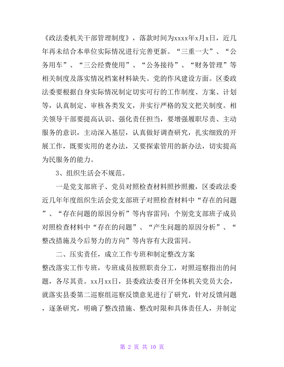 关于巡察区委政法委的情况报告_第2页