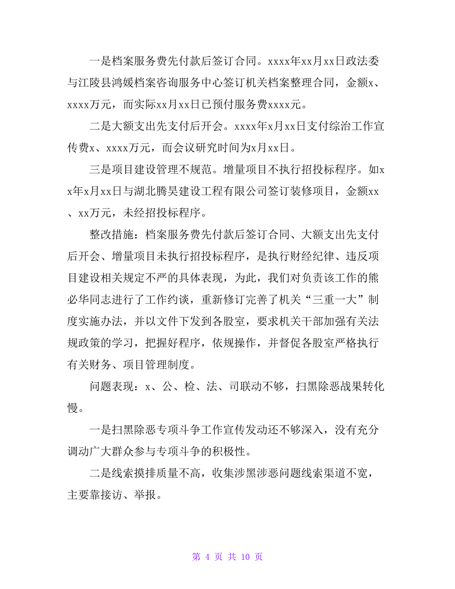 关于巡察区委政法委的情况报告_第4页