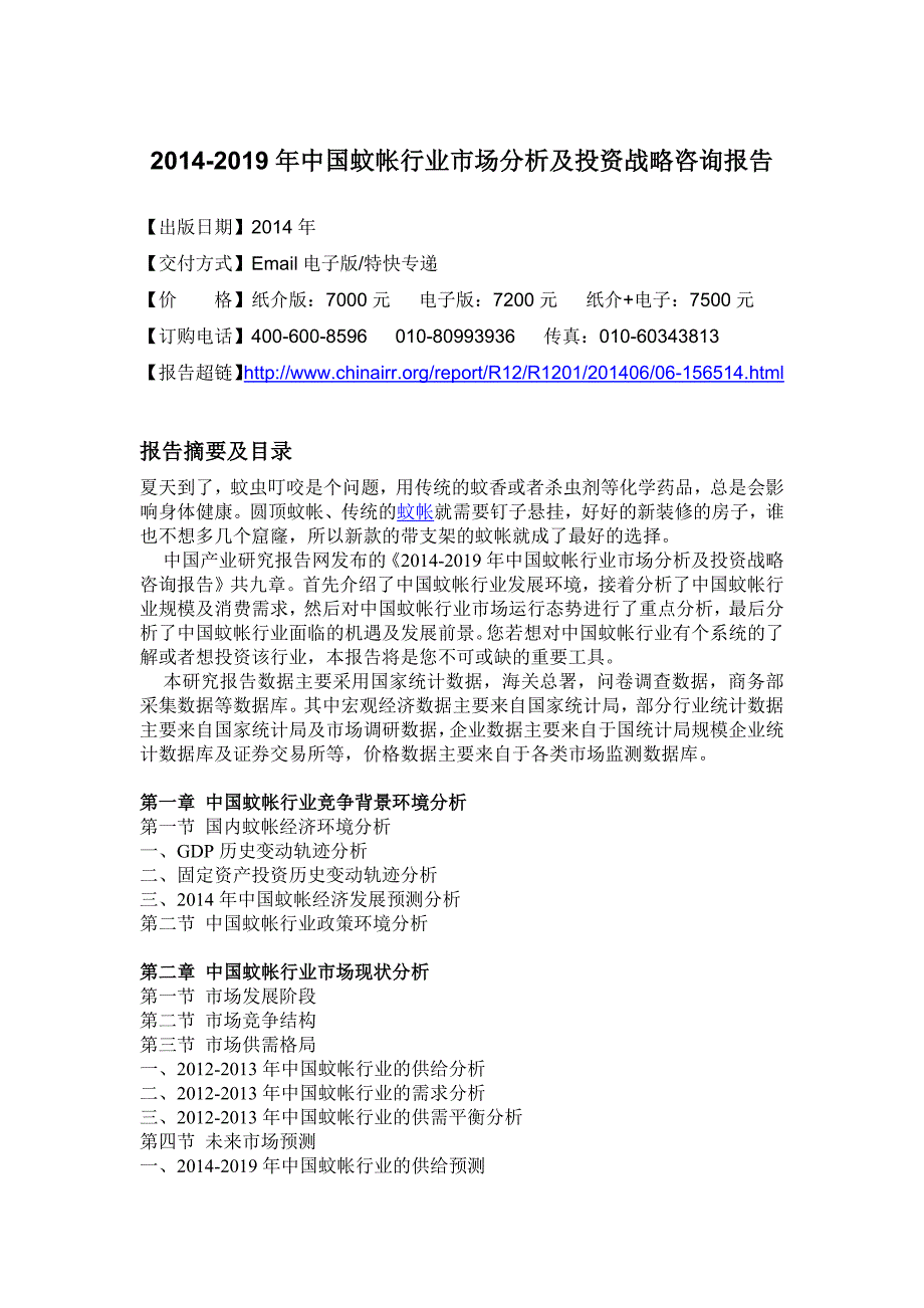 XXXX-2019年中国蚊帐行业市场分析及投资战略咨询报告_第4页