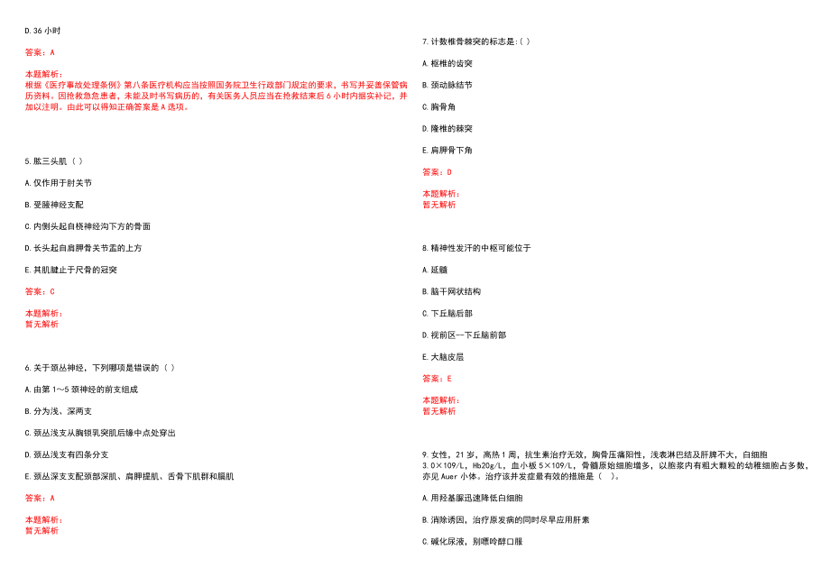 2022年09月浙江温州卫生局直属医疗卫生单位招聘208人(三)(一)笔试参考题库含答案解析_第2页