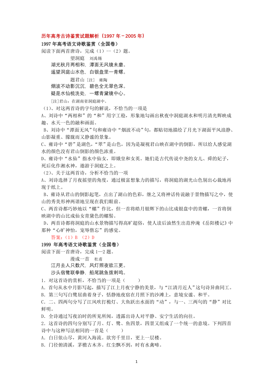 1997-2011年高考诗歌鉴赏试题汇编.doc_第1页