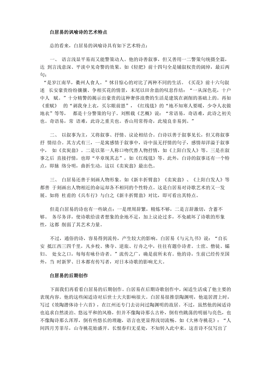 白居易的讽喻诗的艺术特点_第1页