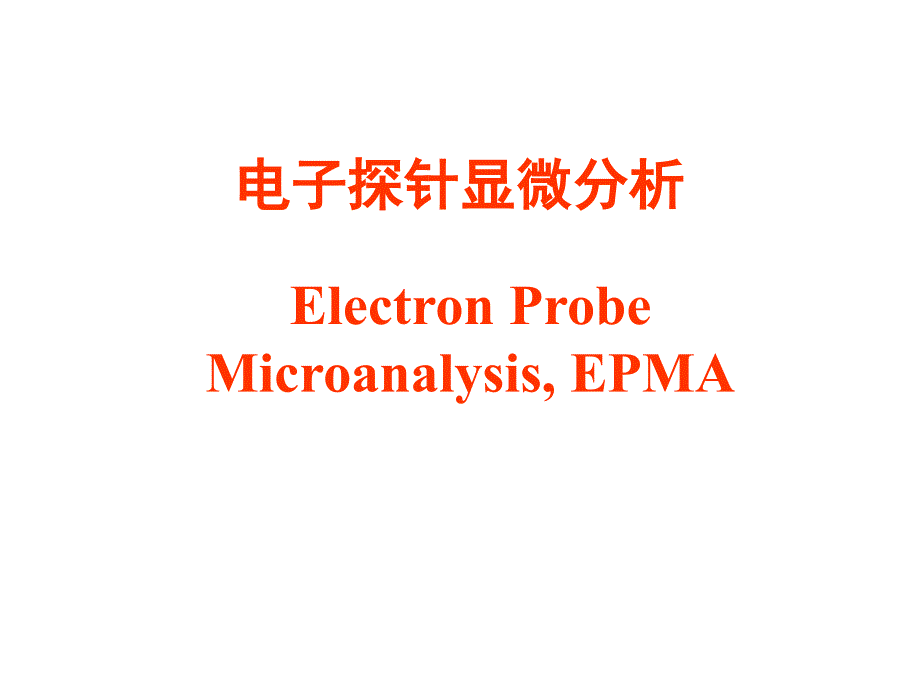 材料方法第10章SEM2_第1页