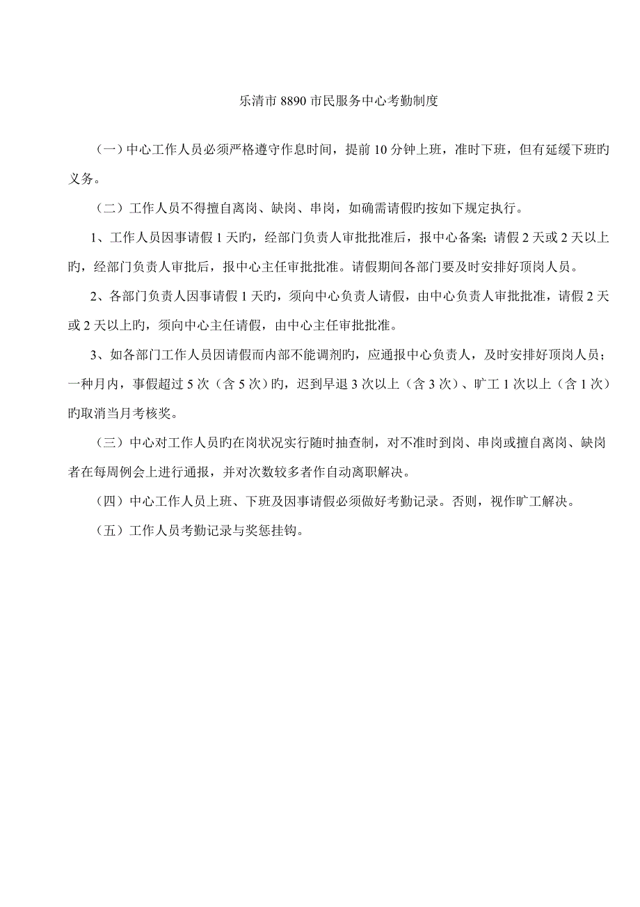 乐清市市民服务中心考勤新版制度_第1页