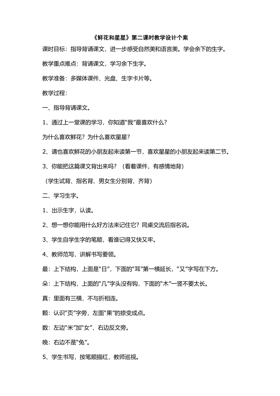 14、鲜花和星星第二课时教学设计个案_第1页