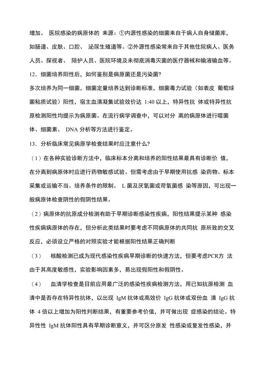 医院感染学名词解释和问答题25_第5页