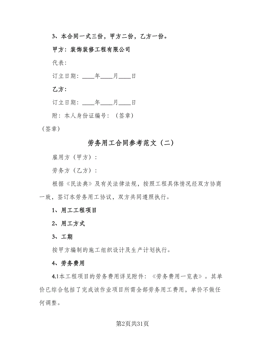 劳务用工合同参考范文（八篇）_第2页