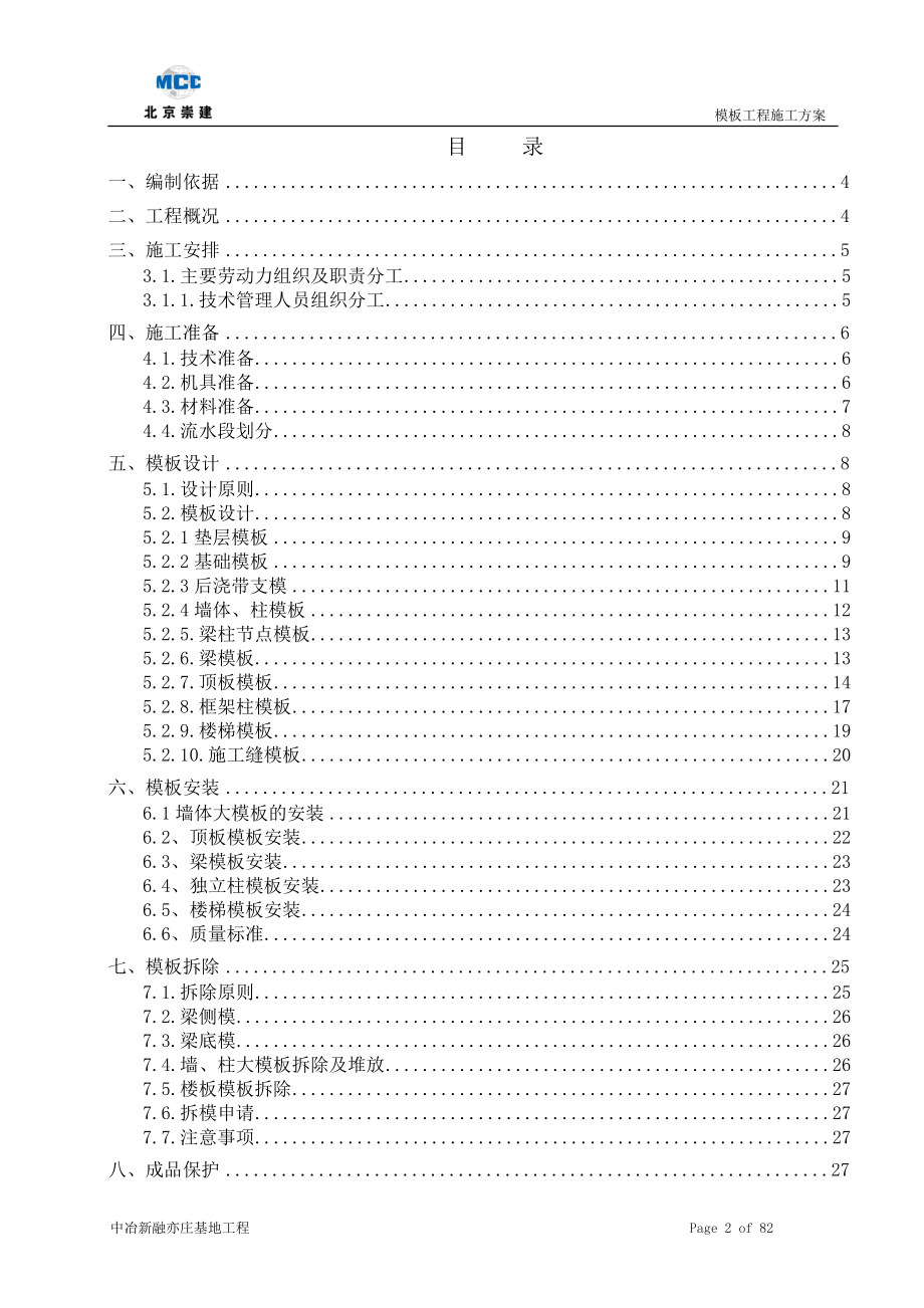 模板工程施工方案范本_第2页