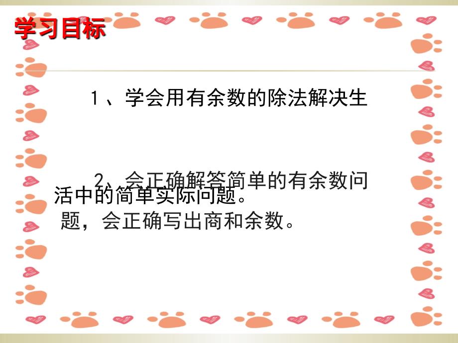 新人教版二年级数学下册《有余数的除法》例5PPT_第3页