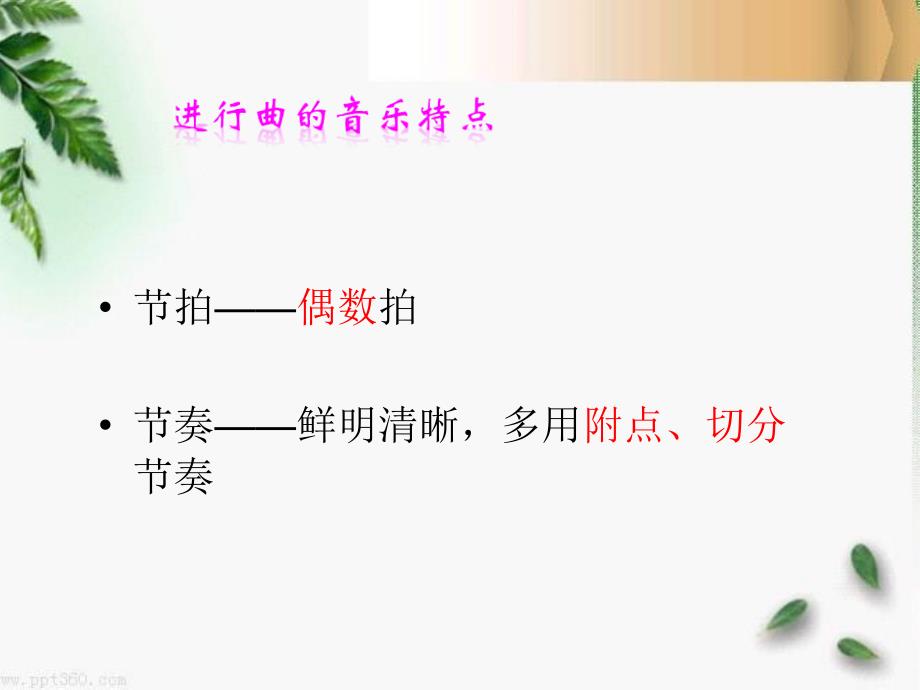 人音版音乐七上《拉德茨基进行曲》ppt课件(2)_第4页