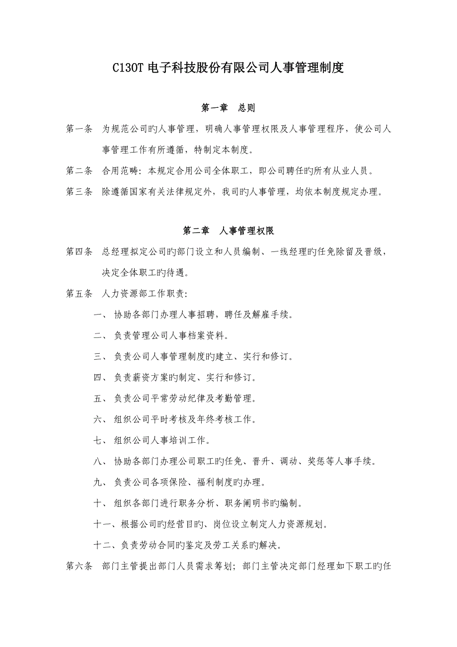 电子科技股份有限公司人事管理新版制度_第1页