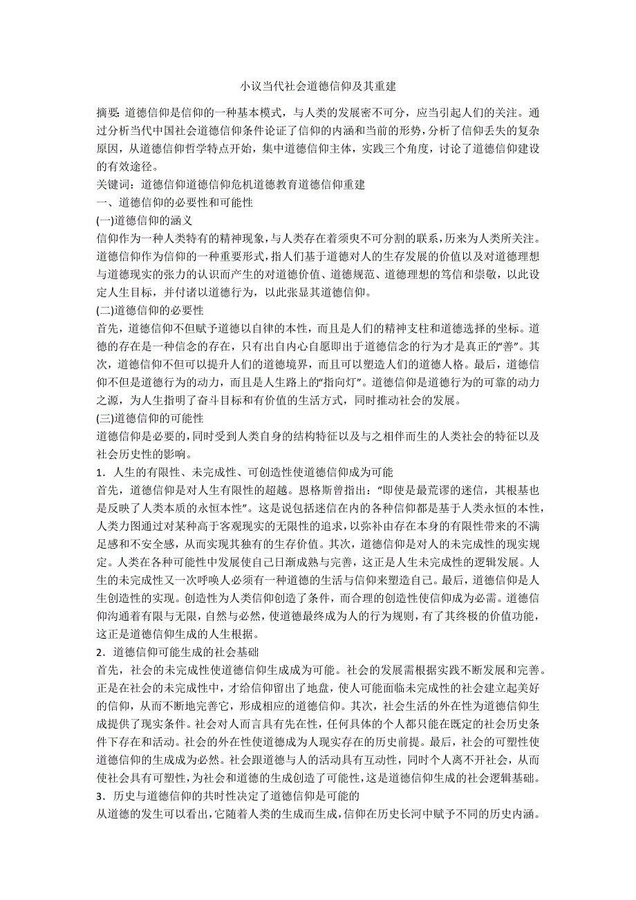 小议当代社会道德信仰及其重建_第1页