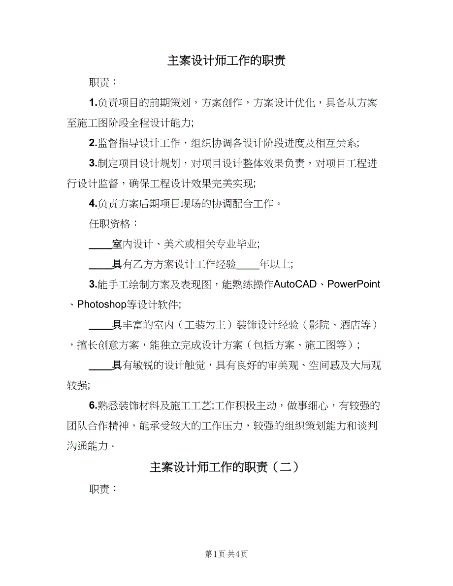 主案设计师工作的职责（四篇）.doc_第1页