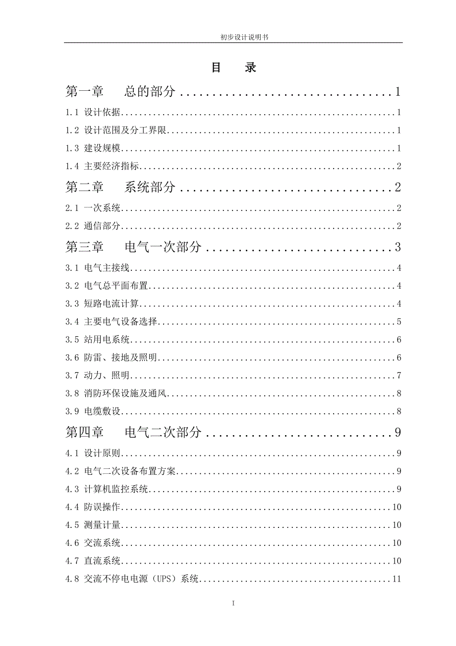 金属包装材料有限公司35kv变电站设计方案书说明—-毕业论文设计.doc_第1页