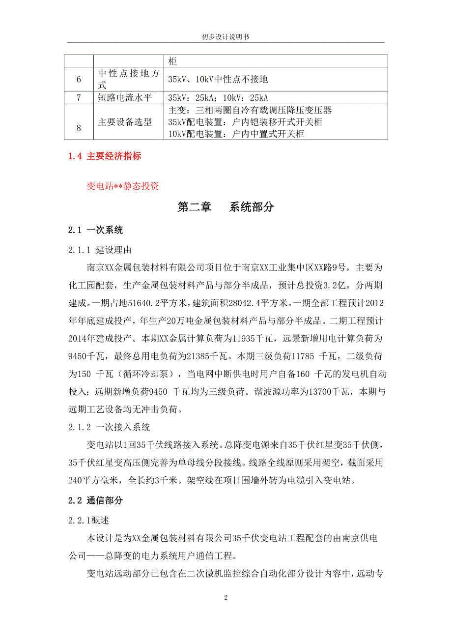 金属包装材料有限公司35kv变电站设计方案书说明—-毕业论文设计.doc_第4页