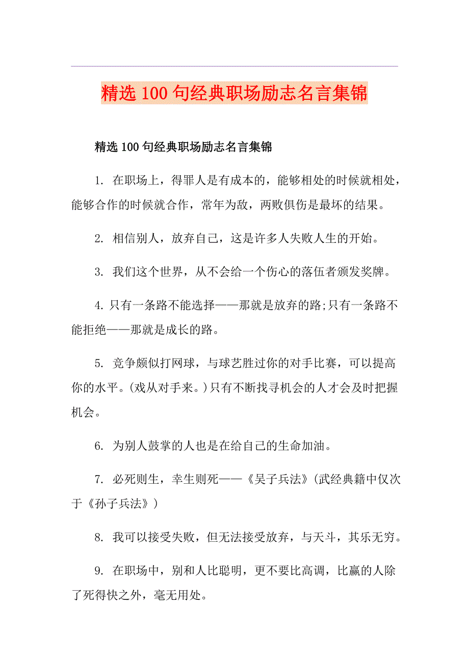 精选100句经典职场励志名言集锦_第1页
