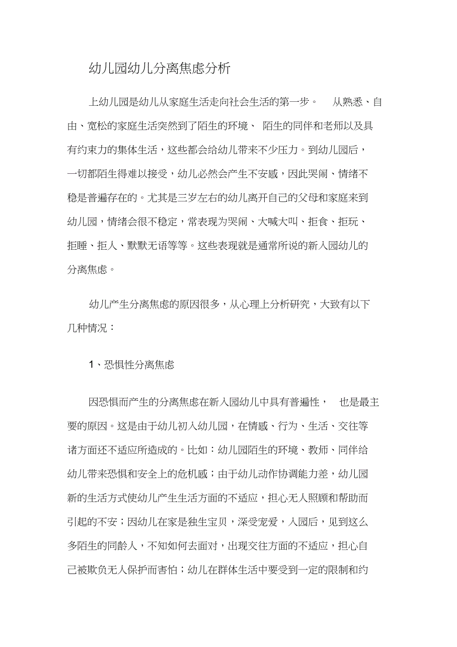 幼儿园幼儿分离焦虑分析_第1页