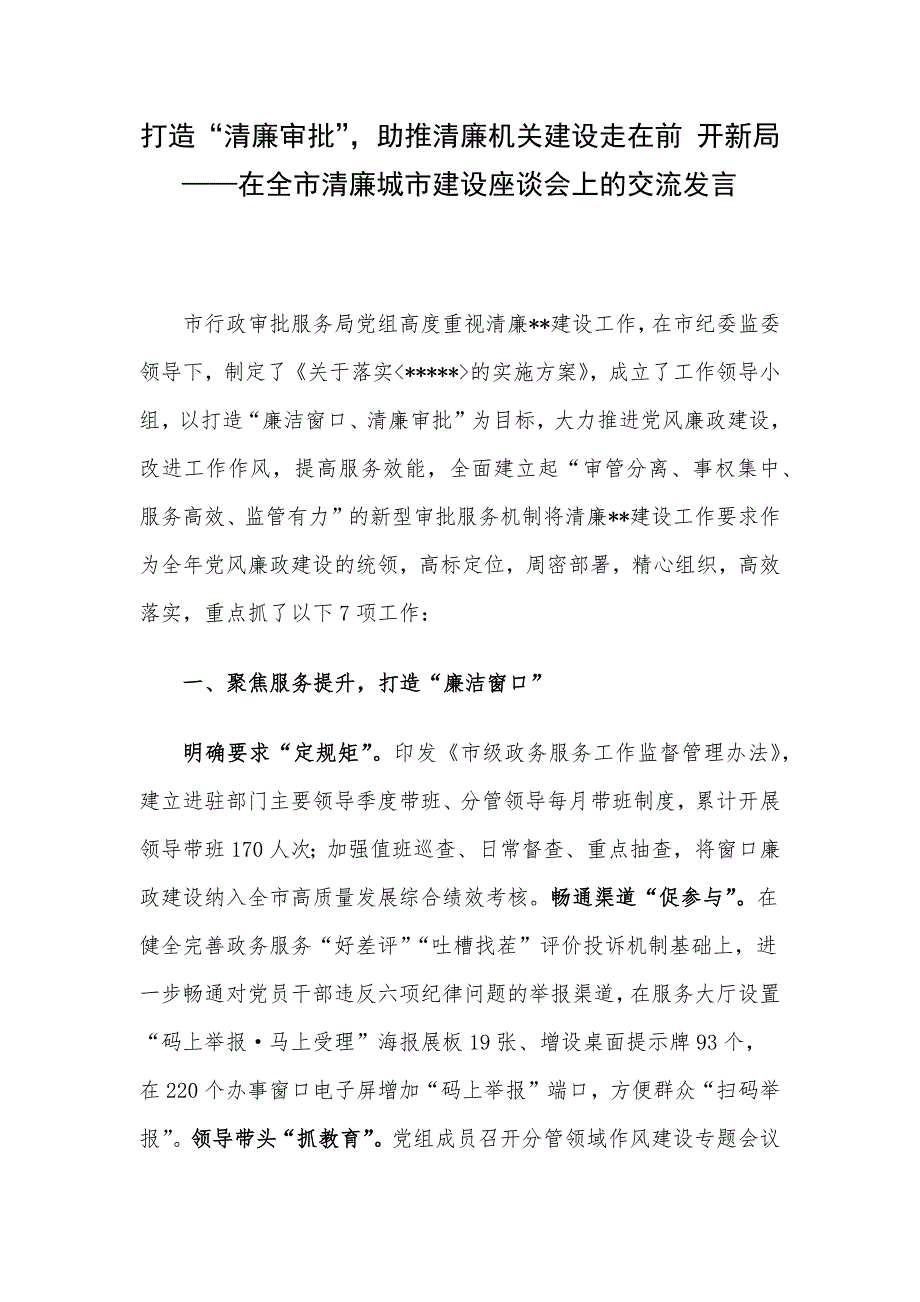 打造“清廉审批”助推清廉机关建设走在前 开新局——在全市清廉城市建设座谈会上的交流发言.docx_第1页