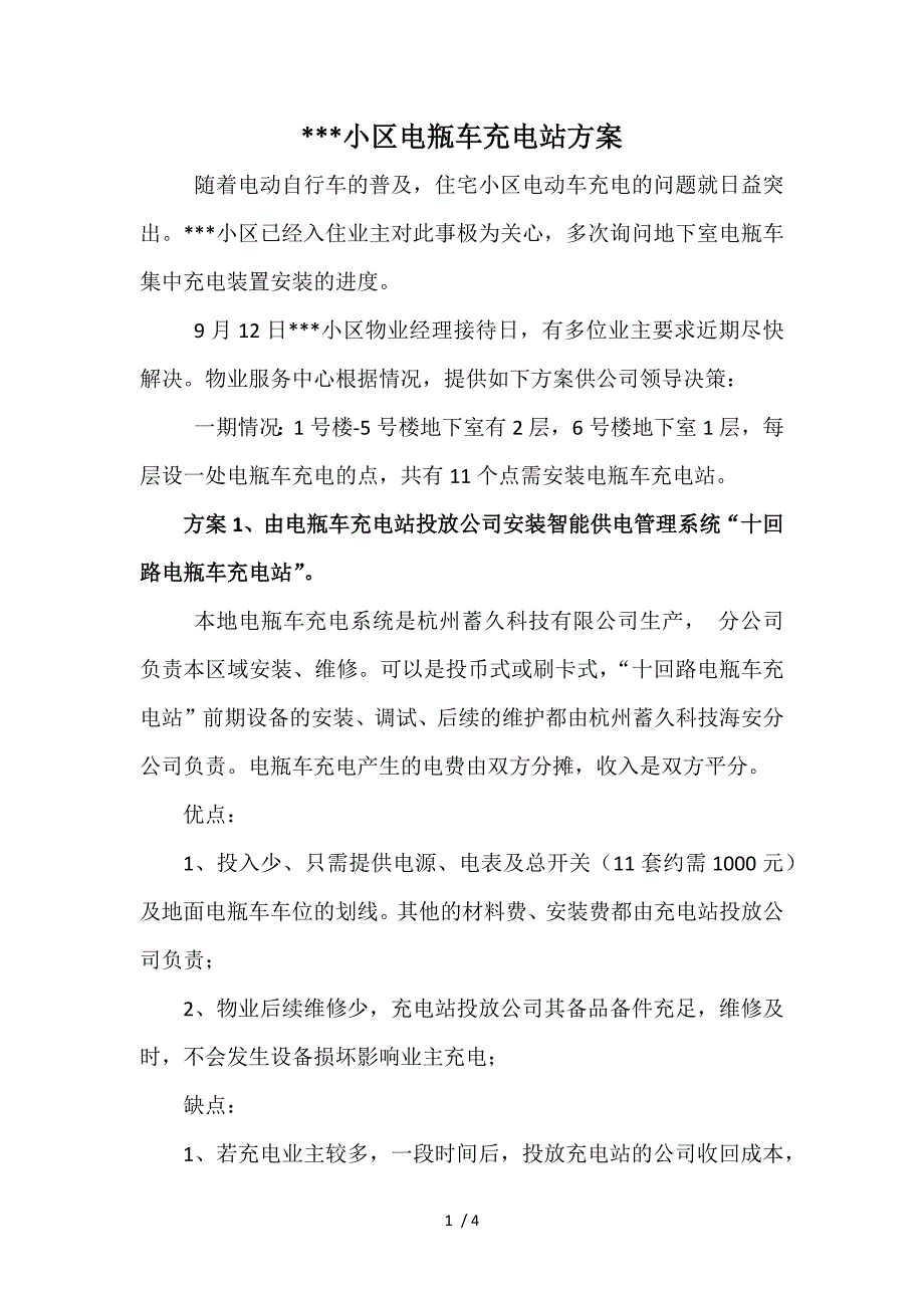 住宅小区电瓶车充电站方案_第1页