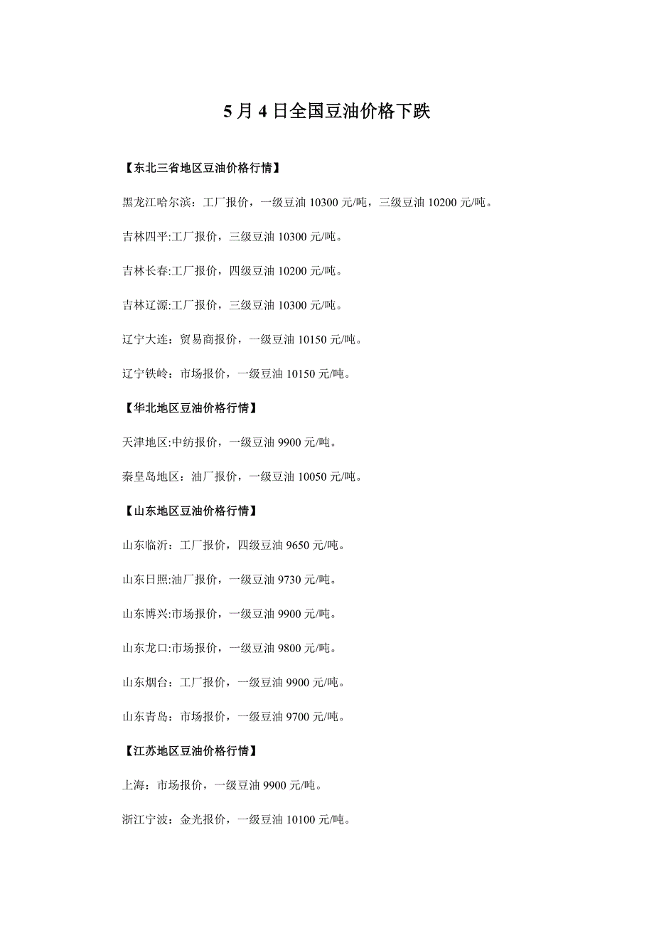 5月4日全国豆油价格下跌_第1页