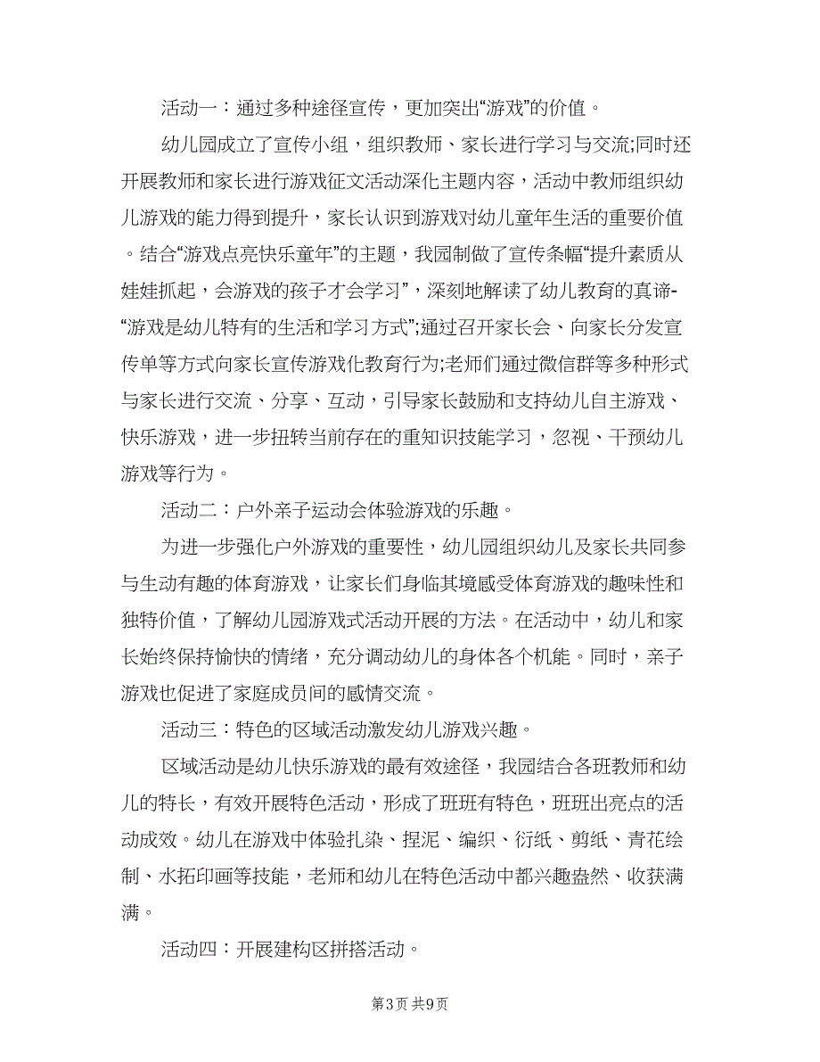 幼儿园学前教育宣传月活动总结模板（5篇）_第3页