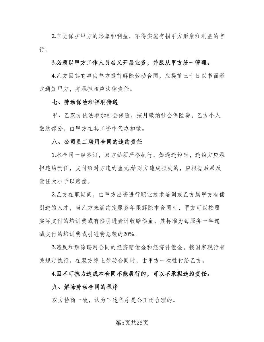 上市公司员工聘用协议律师版（6篇）.doc_第5页