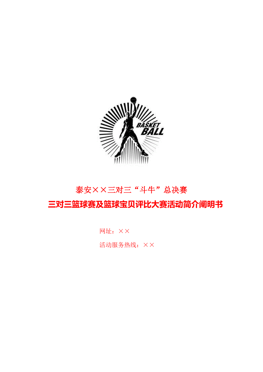 三对三篮球赛及篮球宝贝评选大赛活动介绍专项说明书_第1页