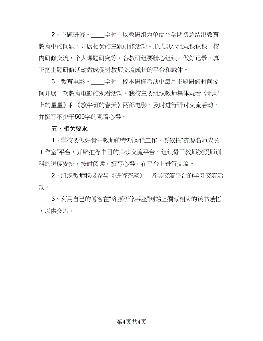 学校校本研修培训工作计划模板（2篇）.doc_第4页