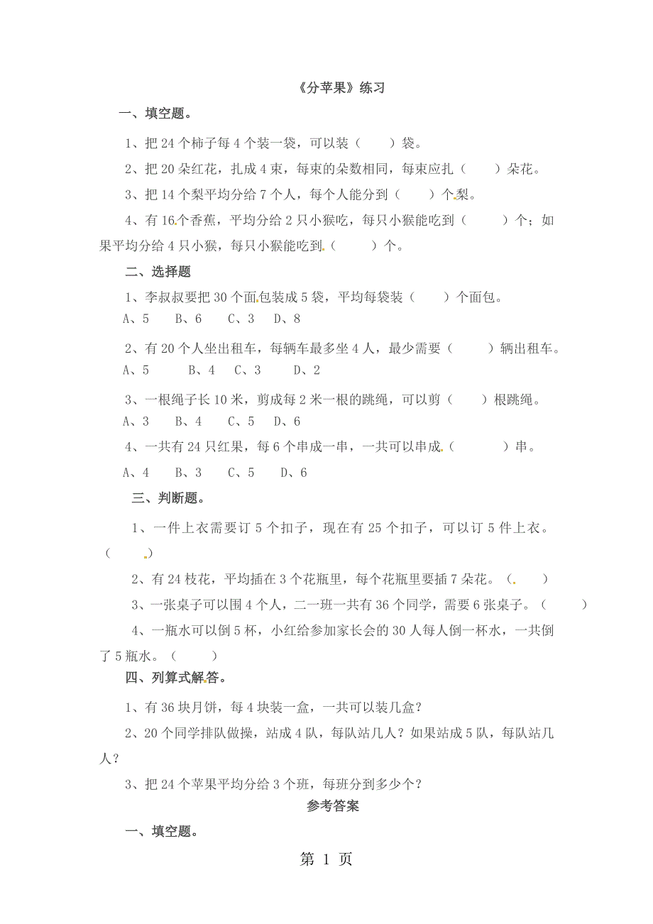 2023年二年级上册数学一课一练第七单元第二课 分苹果北师大版含答案.doc_第1页