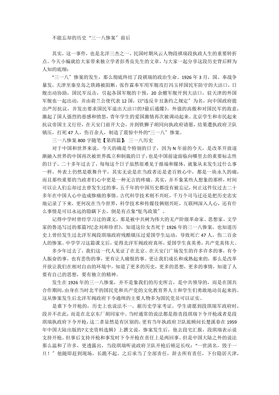 [三一八惨案80字概括]三一八惨案800字随笔_第3页