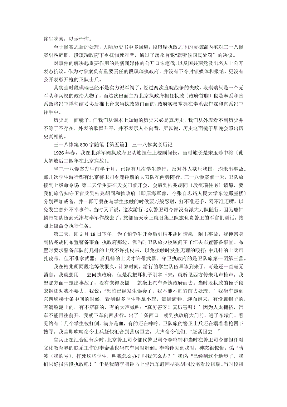 [三一八惨案80字概括]三一八惨案800字随笔_第4页