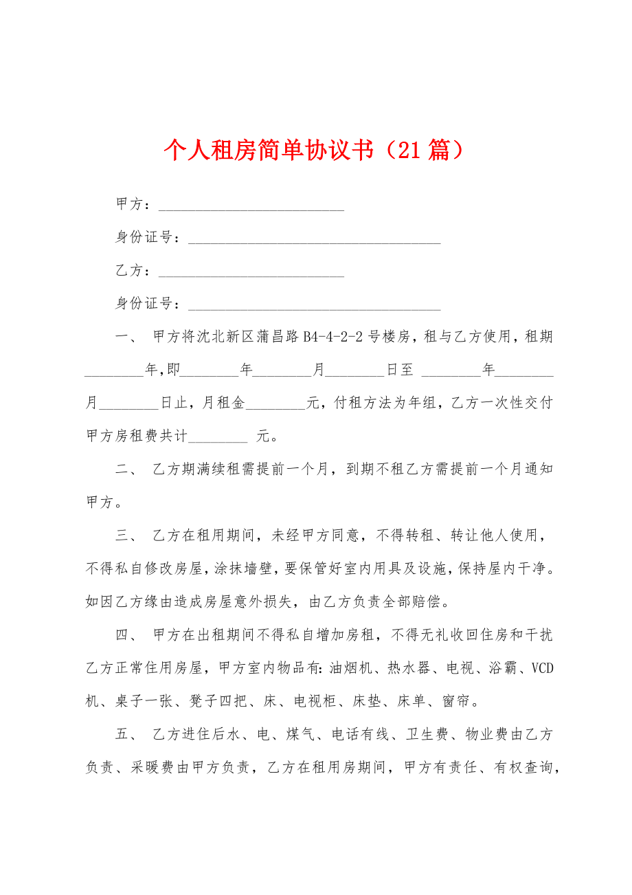 个人租房简单协议书(21篇).docx_第1页