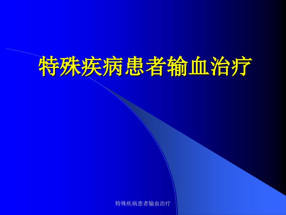 最新特殊疾病患者输血治疗_第1页