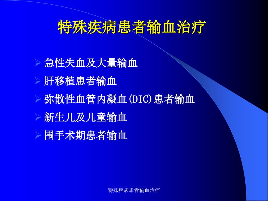 最新特殊疾病患者输血治疗_第4页