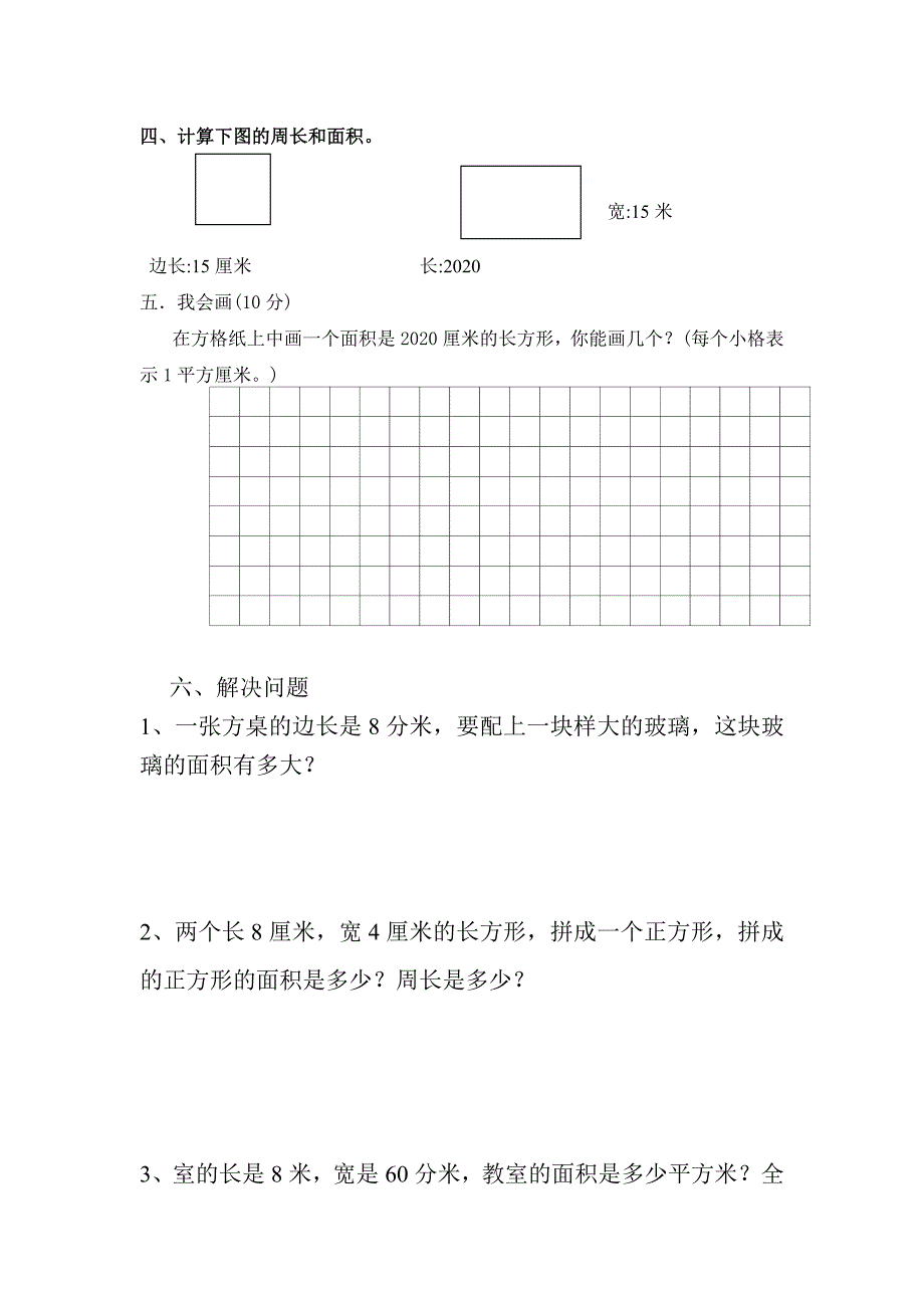 新人教版三年级数学第六单元《面积》测试题（word版）_第3页