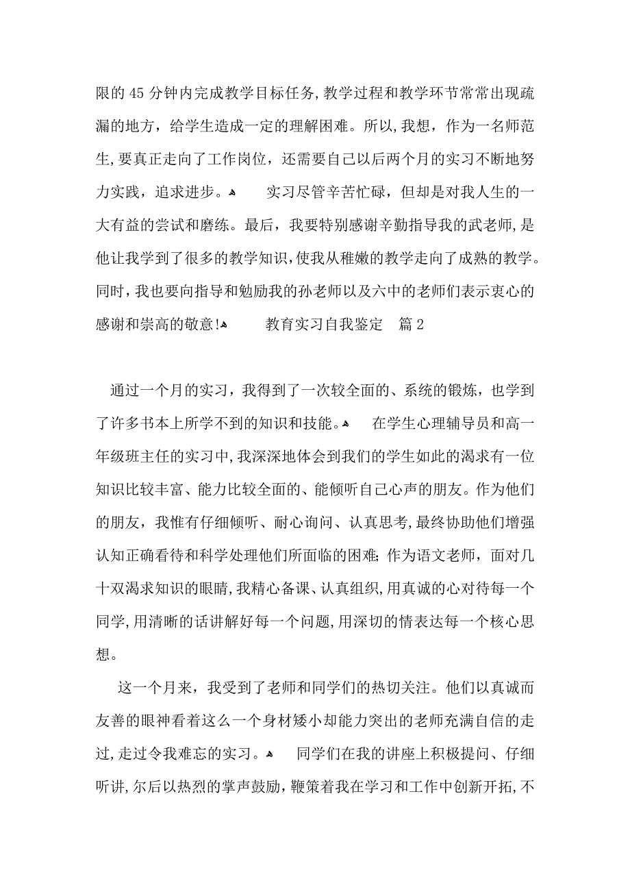 热门教育实习自我鉴定合集六篇_第2页