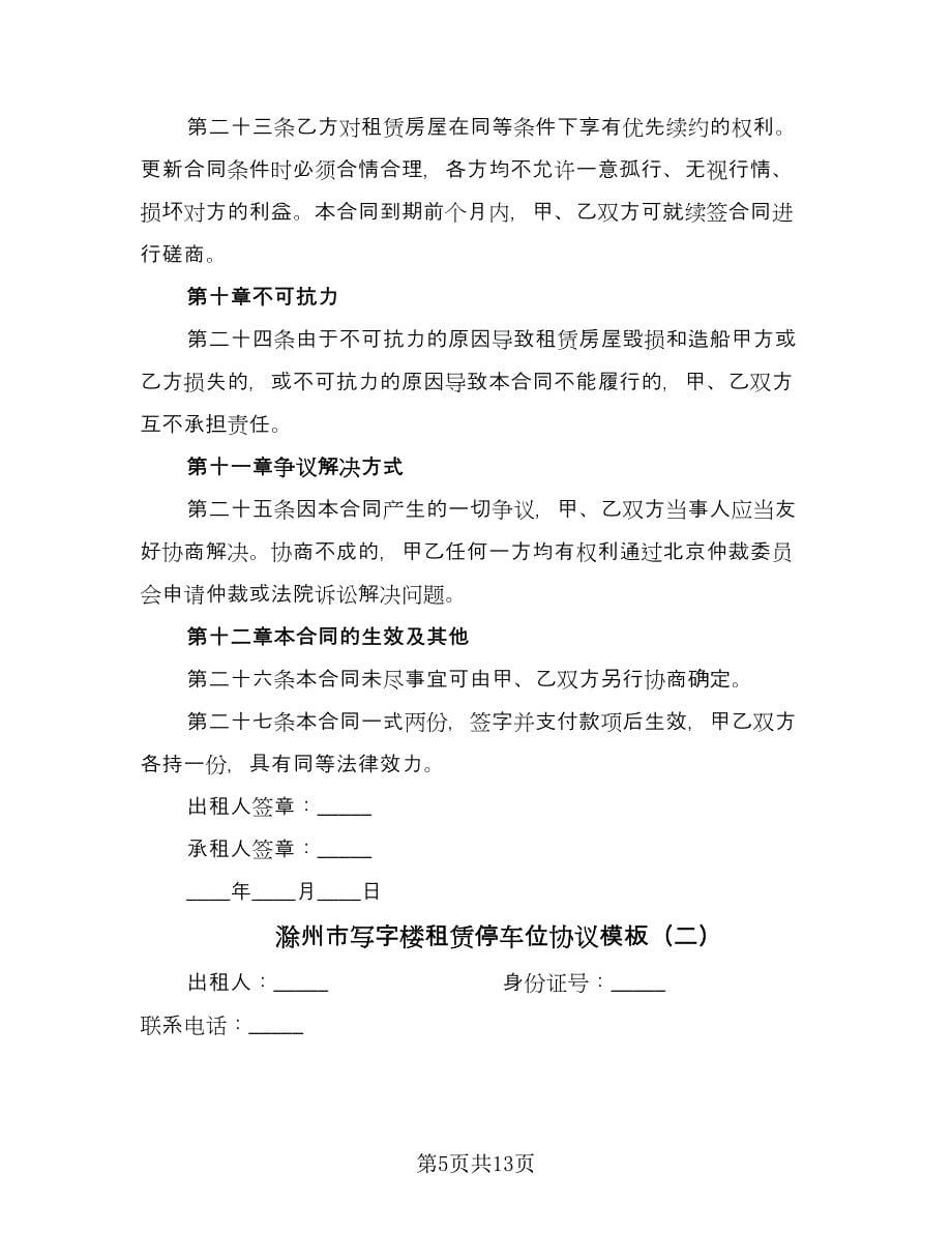 滁州市写字楼租赁停车位协议模板（三篇）.doc_第5页