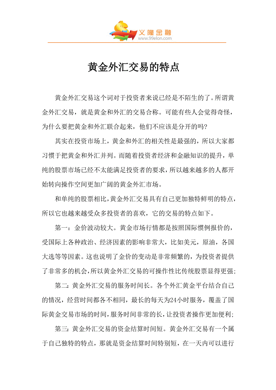 黄金外汇交易的特点_第1页